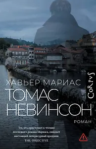 Томас Невинсон - фото 1