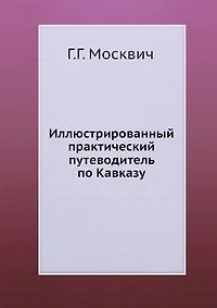 Иллюстрированный практический путеводитель по Кавказу - фото 1