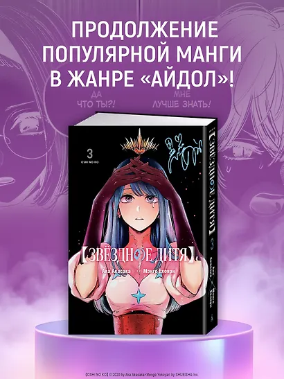 Звездное дитя. Том 3 (Ребёнок идола / Oshi no Ko). Манга - фото 4