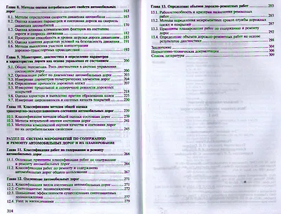 Эксплуатация автомобильных дорог. Учебник. В двух томах. Том 1. 3-е издание, стереотипное - фото 3