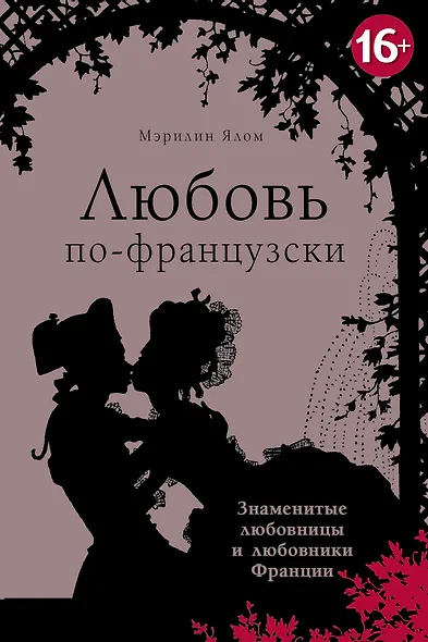Любовь по-французски - фото 1