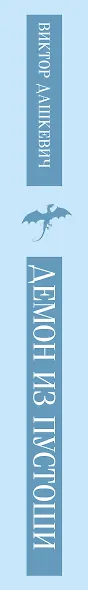Демон из Пустоши. Колдун Российской империи - фото 12
