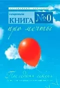 Книга № 0. Про мечты - фото 1