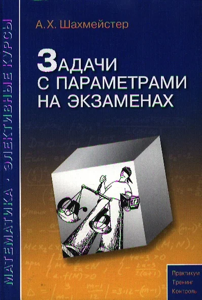 Задачи с параметрами на экзаменах. / 3-е изд., испр. - фото 1