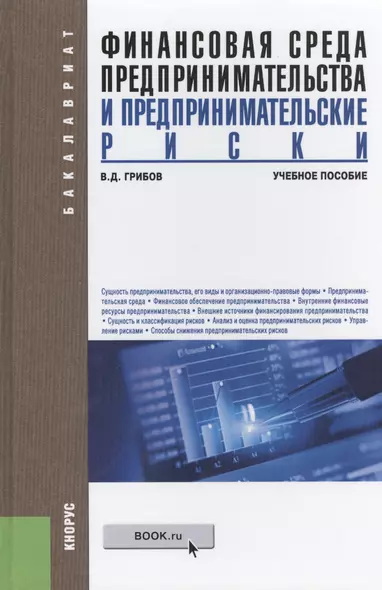 Финансовая среда предпринимательства и предпринимательские риски. Учебное пособие(изд:2) - фото 1