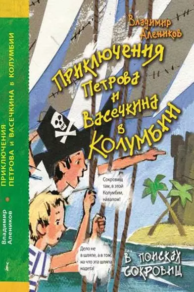 Приключения Петрова и Васечкина в Колумбии. В поисках сокровищ - фото 1