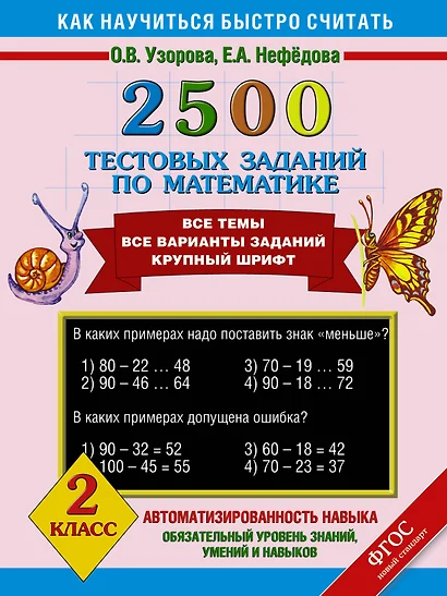 2500 тестовых заданий по математике. Все темы. Все варианты заданий. Крупный шрифт. 2 класс - фото 1