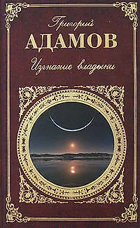 Изгнание владыки - фото 1