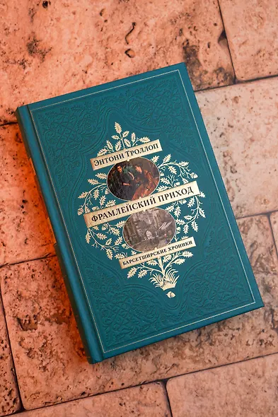 Барсетширские хроники. Книга 3. Фрамлейский приход - фото 8