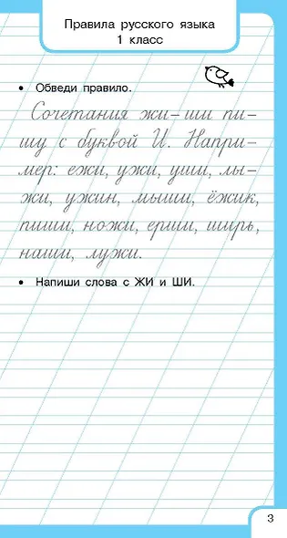 Все правила русского языка и словарные слова. Для начальной школы - фото 12