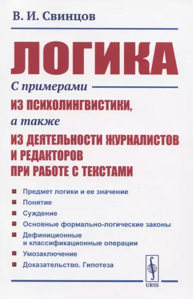 Логика. С примерами из психолингвистики, а также из деятельности журналистов и редакторов при работе с текстами - фото 1