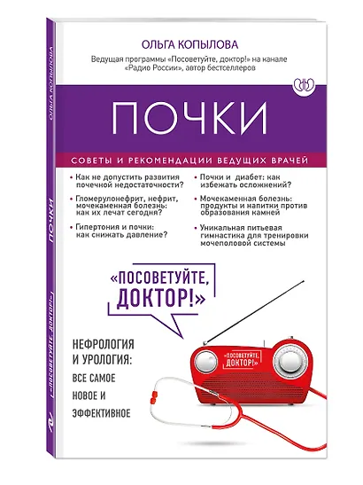 Почки. Советы и рекомендации ведущих врачей - фото 3