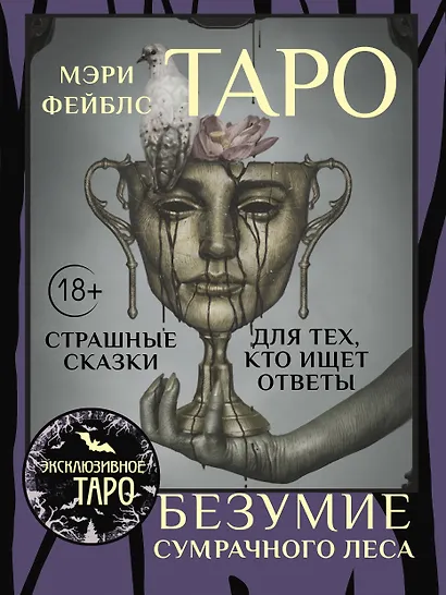 Таро «Безумие сумрачного леса». Страшные сказки для тех, кто ищет ответы - фото 1