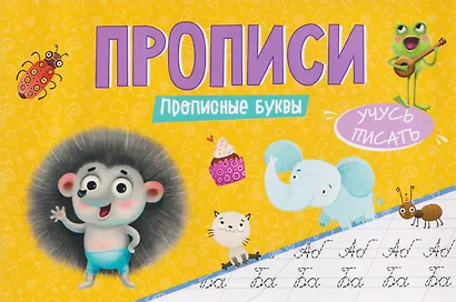 Прописные буквы. Прописи - фото 1