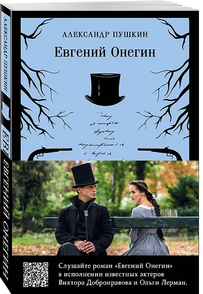 Евгений Онегин (набор из книги и бандероли с Виктором Добронравовым и Ольгой Лерман) - фото 3