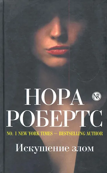 Искушение злом - фото 1