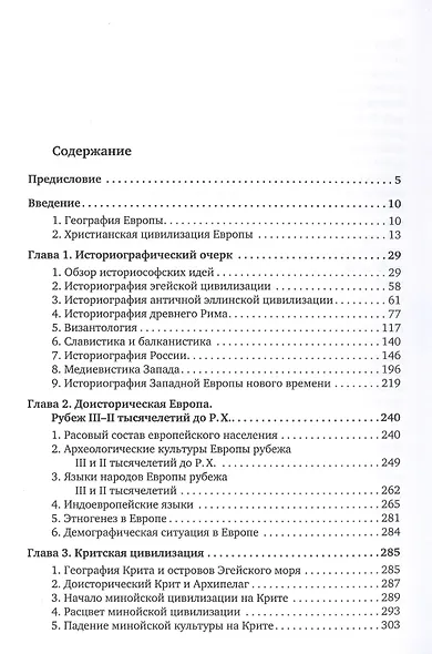 История Европы: дохристианской и христианской (в 16 томах): Том I. Истоки европейской цивилизации - фото 2