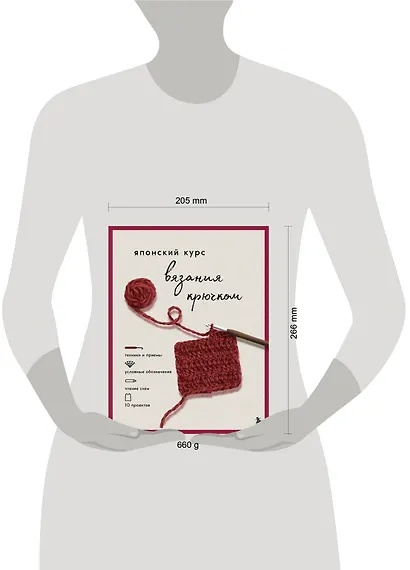 Японский курс вязания крючком. Техники и приемы, условные обозначения, чтение схем, 10 проектов - фото 4