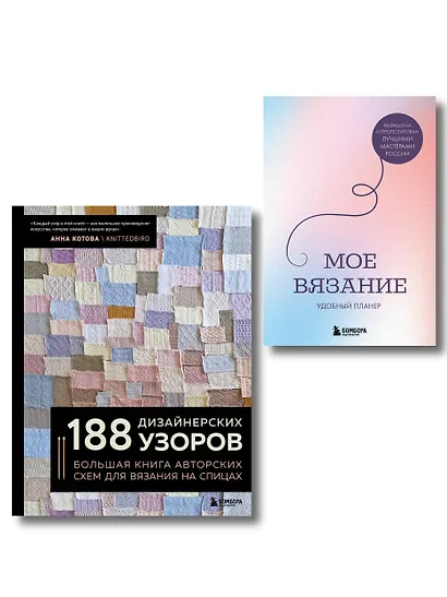 Комплект из 2х книг: 188 дизайнерских узоров + Мое вязание. Удобный планер - фото 1