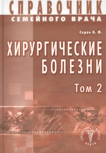 Хирургические болезни Т-2. Справочник семейного врача - фото 1