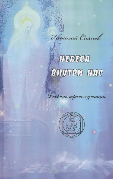 Небеса внутри нас. Дневник трансмутации - фото 1