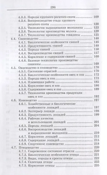 Введение в зоотехнию. Учебник - фото 3