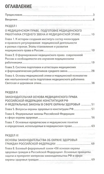 Правовое регулирование профессиональной деятельности медицинского персонала: учеб.пособие - фото 2