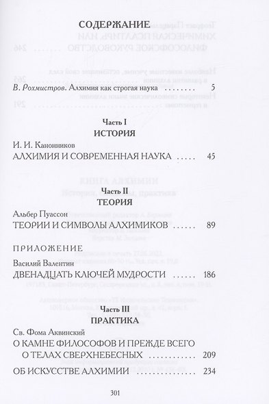 Книга алхимии: История, символы, практика - фото 2