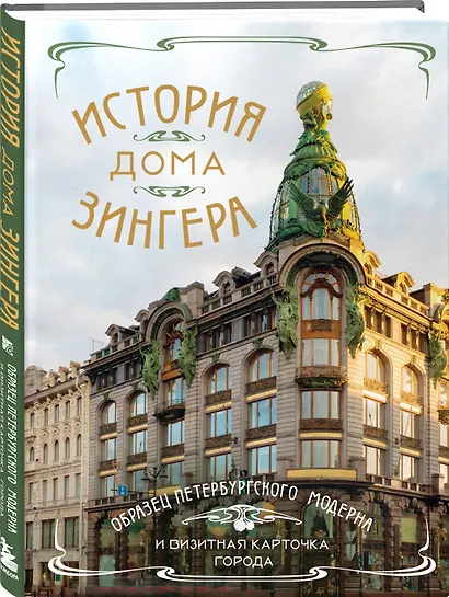 История Дома Зингера. Образец петербургского модерна и визитная карточка города - фото 3