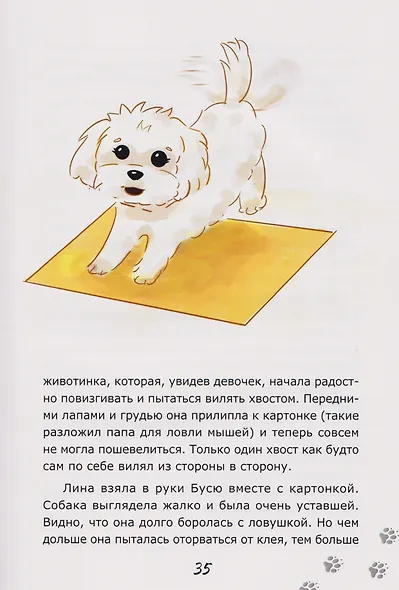 Краткая инструкция по воспитанию маленьких собачек, или Удивительные истории про Бусю и её друзей - фото 4