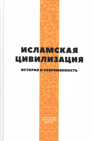 Исламская цивилизация. История и современность - фото 1