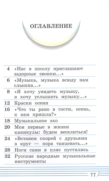 Музыка. 1 класс. Учебник в двух частях. Часть первая - фото 2