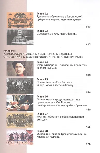 Финансовые бури Гражданской войны в Крыму. Хроники исторических событий (1917-1922 гг.) - фото 6