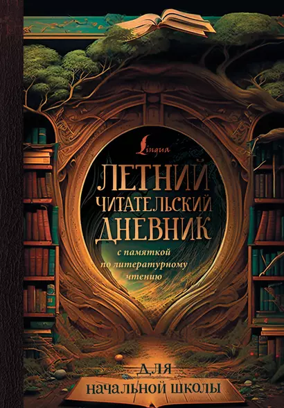 Летний читательский дневник с памяткой по литературному чтению для начальной школы - фото 1