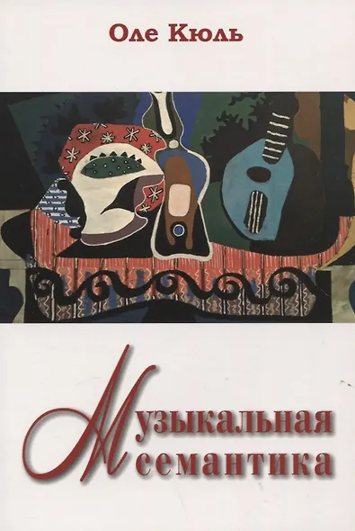 Музыкальная семантика - фото 1