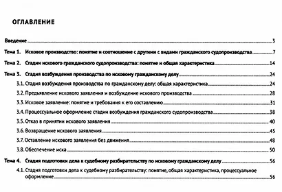 Исковое производство в суде первой инстанции: в таблицах, схемах, комментариях: учебное пособие - фото 2