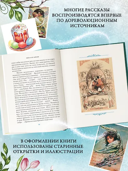 Светлый праздник Пасхи. Рассказы русских писателей (с иллюстрациями) - фото 5