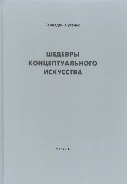 Шедевры концептуального искусства - фото 1