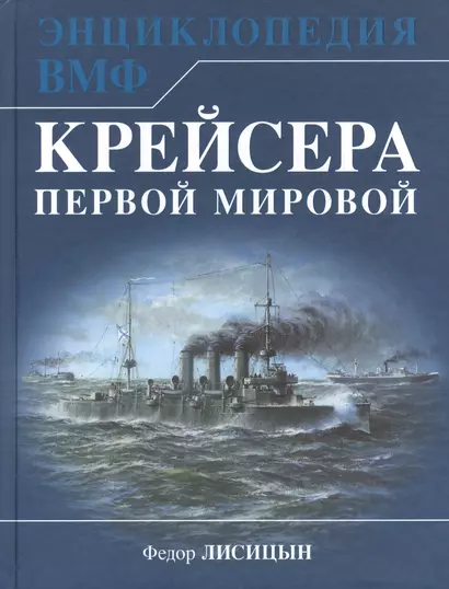 Крейсера Первой Мировой. Уникальная энциклопедия - фото 1