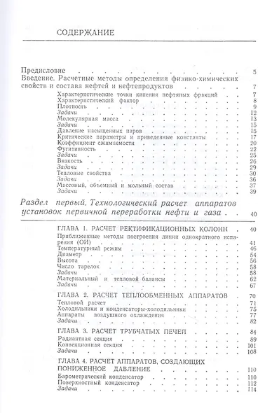 Примеры и задачи по технологии переработки нефти и газа. Учебное пособие для СПО - фото 2