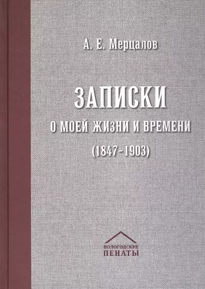 Записки о моей жизни и времени (1847-1903) - фото 1