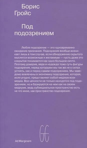 Под подозрением. Феноменология медиа - фото 1