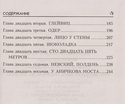 Сто двадцать пять граммов до Берлина - фото 4
