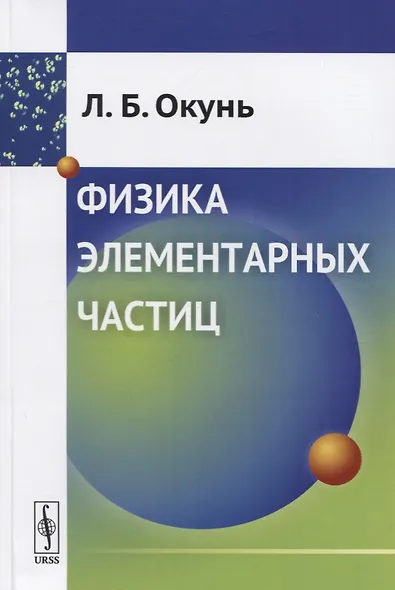 Физика элементарных частиц - фото 1