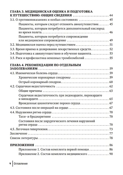 Авиапутешествия пассажиров с сердечно-сосудистыми заболеваниями: информация для врачей - фото 3