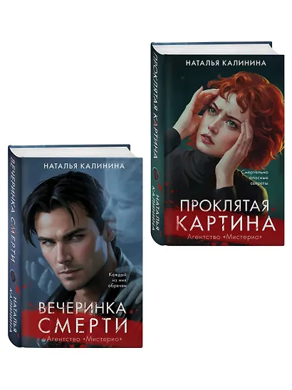 Комплект из 2-х книг. Вечеринка смерти + Проклятая картина - фото 3