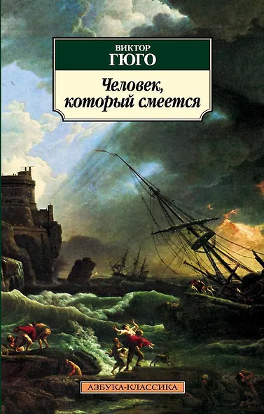 Человек, который смеется - фото 1