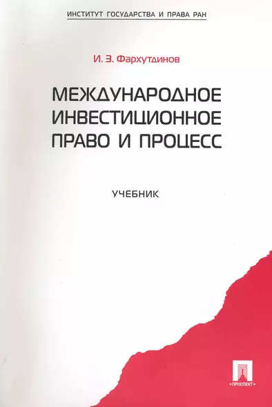 Международное инвестиционное право и процесс: учебник. - фото 1