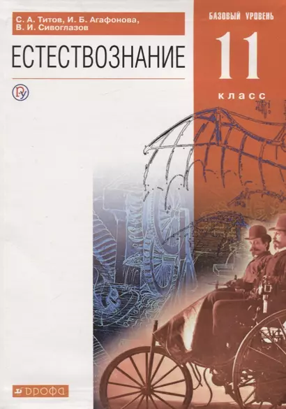 Естествознание. 11 класс. Базовый уровень. Учебник - фото 1
