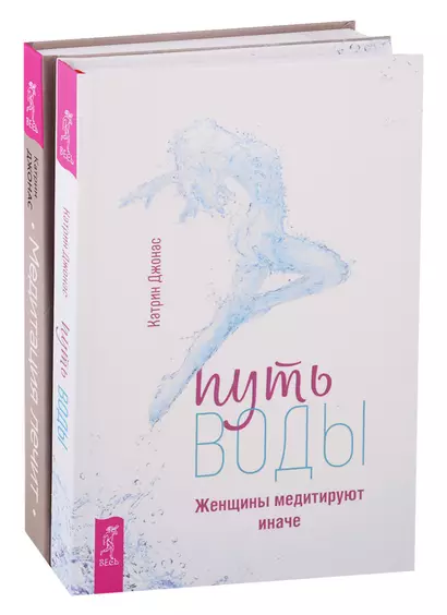 Путь воды. Женщины медитируют иначе. Медитация лечит (комплект из 2 книг) - фото 1